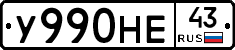У990НЕ43 - 