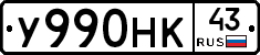 У990НК43 - 