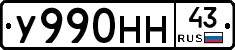 У990НН43 - 