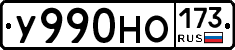 У990НО173 - 