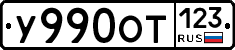 У990ОТ123 - 