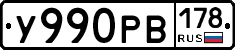 У990РВ178 - 