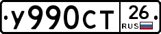 У990СТ26 - 