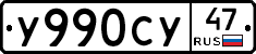 У990СУ47 - 