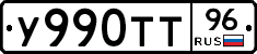 У990ТТ96 - 