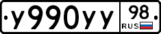 У990УУ98 - 