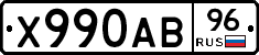 Х990АВ96 - 
