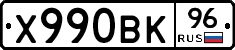 Х990ВК96 - 