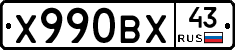 Х990ВХ43 - 