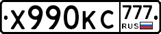 Х990КС777 - 