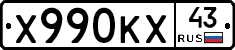 Х990КХ43 - 