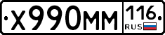 Х990ММ116 - 