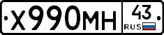 Х990МН43 - 