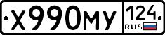 Х990МУ124 - 