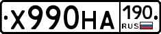 Х990НА190 - 