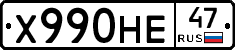 Х990НЕ47 - 