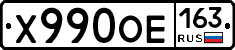 Х990ОЕ163 - 