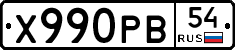 Х990РВ54 - 