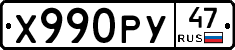 Х990РУ47 - 