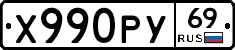 Х990РУ69 - 