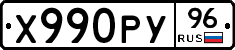 Х990РУ96 - 