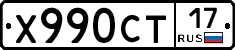 Х990СТ17 - 