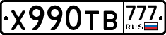 Х990ТВ777 - 