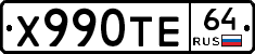 Х990ТЕ64 - 