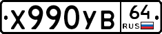 Х990УВ64 - 