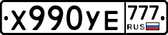 Х990УЕ777 - 