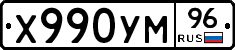 Х990УМ96 - 