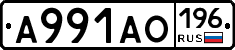 А991АО196 - 
