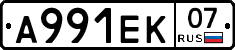А991ЕК07 - 