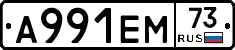А991ЕМ73 - 