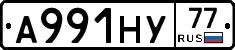 А991НУ77 - 