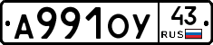 А991ОУ43 - 