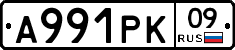 А991РК09 - 