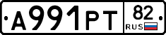 А991РТ82 - 
