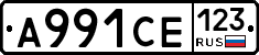 А991СЕ123 - 