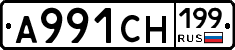 А991СН199 - 