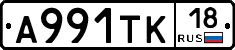 А991ТК18 - 