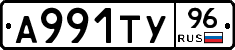 А991ТУ96 - 