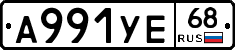 А991УЕ68 - 