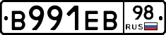 В991ЕВ98 - 
