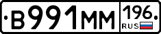В991ММ196 - 