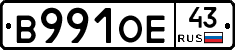 В991ОЕ43 - 