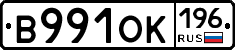 В991ОК196 - 