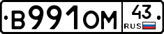 В991ОМ43 - 