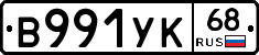 В991УК68 - 