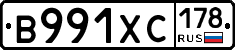 В991ХС178 - 